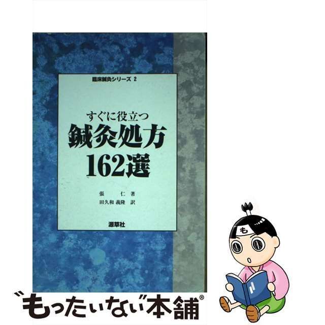 中古】 すぐに役立つ鍼灸処方162選 （臨床鍼灸シリーズ） / 張 仁