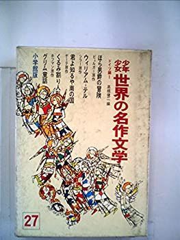 中古】少年少女世界の名作文学〈27(ドイツ編 1)〉 (昭和40年) ドイツ文学