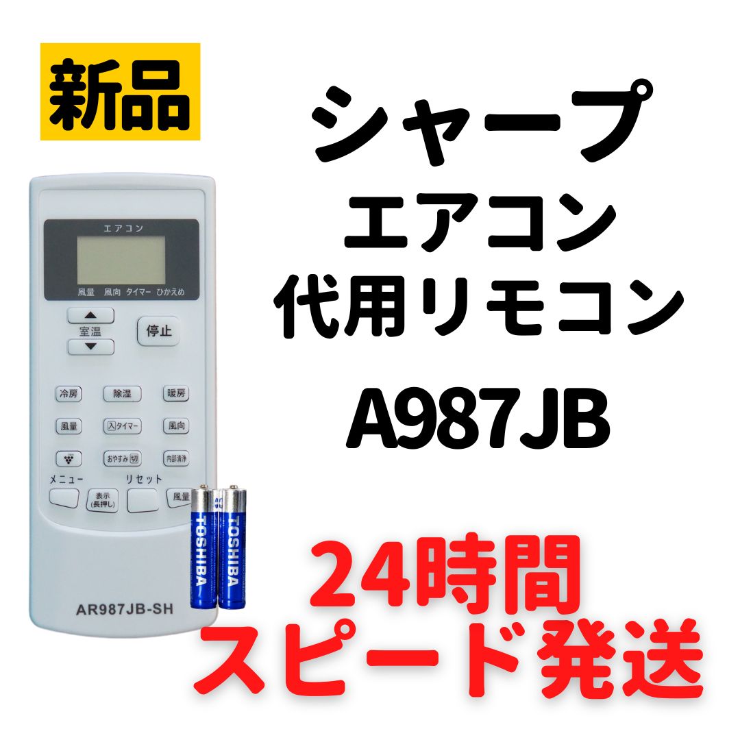 シャープ エアコン リモコン 電池付 A987JB AY-G22S-W AY-G25S-W AY-G28S-W AY-G40S-W AY-G22DG  AY-G25DG AY-G28DG AY-G40DG AY-G22TD AY-G25TD AY-G28TD - メルカリ