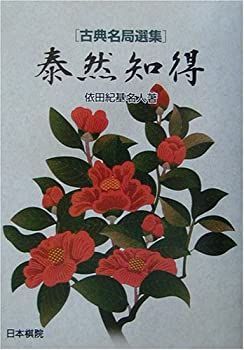 【中古】 泰然知得 古典名局選集