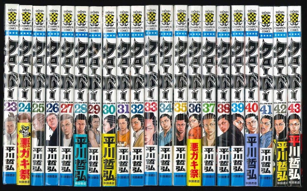 秋田書店 少年チャンピオンコミックス 平川哲弘 クローバー 全43