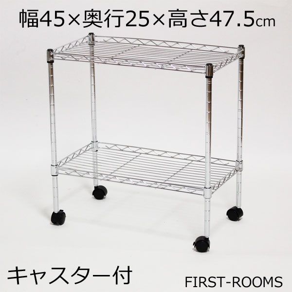メタルラック スチールラック キャスター付 幅45×奥行き25×高さ