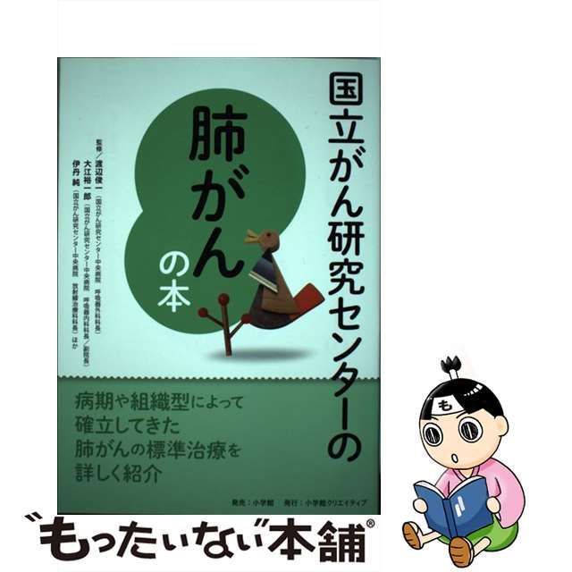 国立 が ん オファー 研究 センター の 肺がん の 本