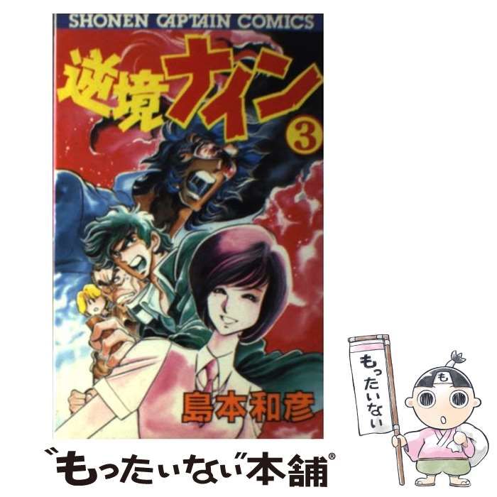 【中古】 逆境ナイン 3 （少年キャプテンコミックス） / 島本 和彦 / 徳間書店