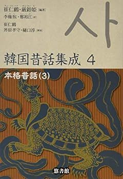 【中古】(非常に良い)韓国昔話集成 第四巻 II 本格昔話(3)