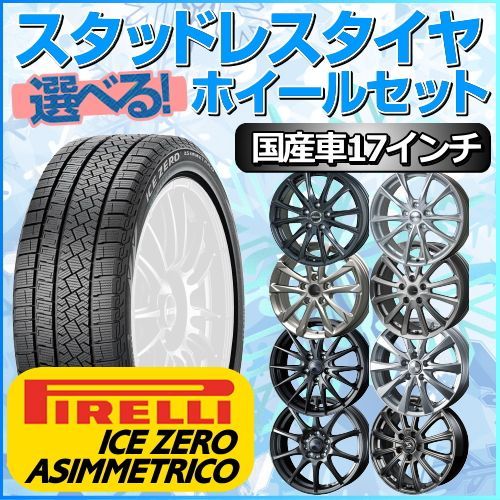 スタッドレスタイヤ 215/45R17 ホイールセット 国産車用 ピレリ アイス