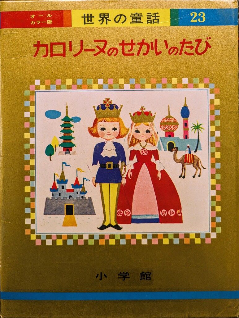 世界の童話　小学館　31〜50巻　カロリーヌ含む 小学館 オールカラー版世界の童話 23 ピエール・プロブスト