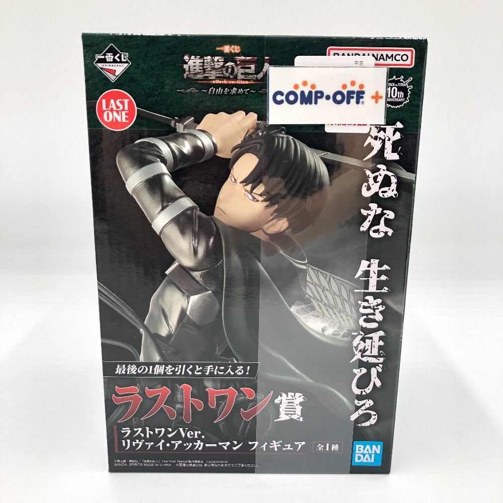 Amazon.co.jp: リヴァイ・アッカーマン ラストワンVer. 「一番