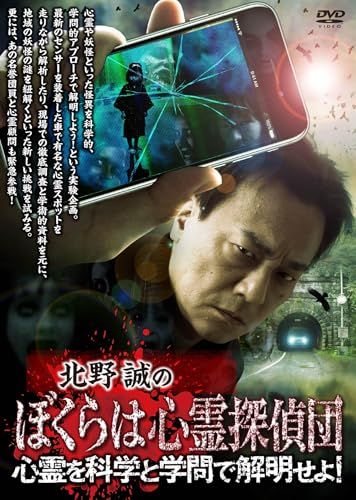 北野誠のぼくらは心霊探偵団 心霊を科学と学問で解明せよ！ [DVD