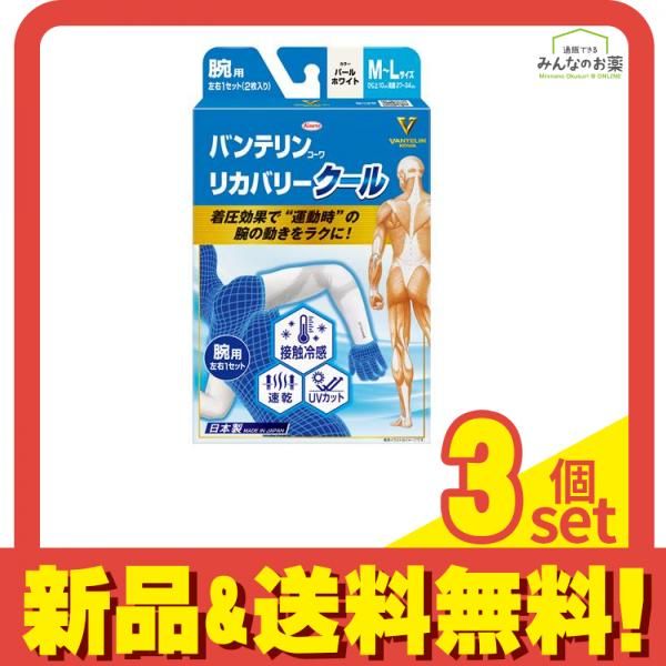 バンテリンコーワリカバリークール腕用 M-L パールホワイト 2枚入 3個