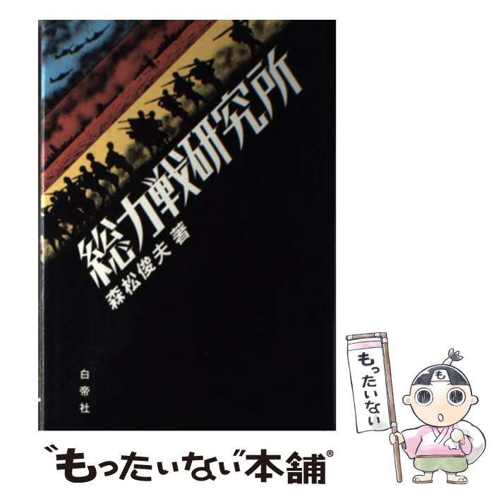 【中古】総力戦研究所／森松 俊夫／白帝社 総力戦研究所(森松俊夫 著) / 古本、中古本、古書籍の通販は