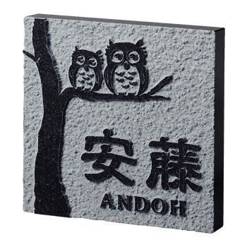 福彫 表札 スタイルプラス 黒ミカゲ FS6-502