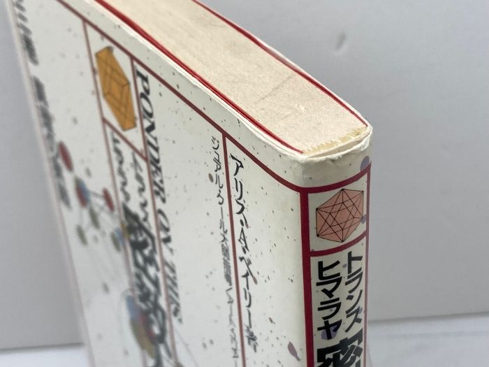 トランス・ヒマラヤ密教入門 第3巻 たま出版 アリス・A