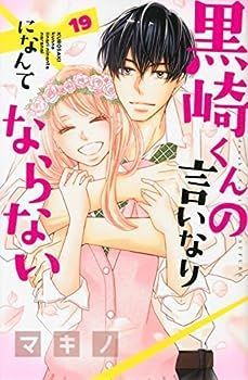 中古】黒崎くんの言いなりになんてならない コミック 全19巻セット