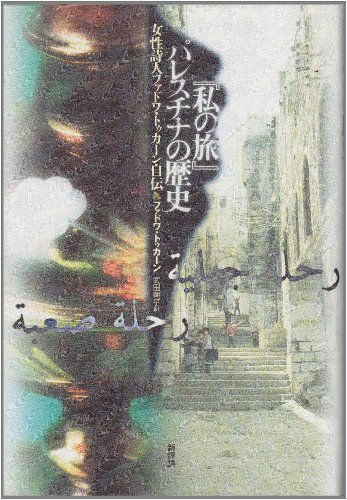 『私の旅』パレスチナの歴史: 女性詩人ファドワ・トゥカ-ン自伝／ファドワ トゥカーン