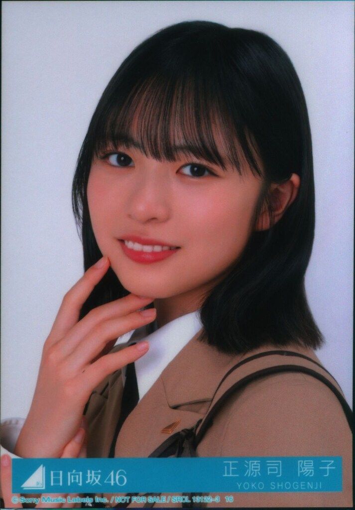 日向坂46 正源司陽子 直筆サイン入り 卒業写真だけが知ってる 生写真 ヨリ img_bd4849c9238582763a8ab1fcc1