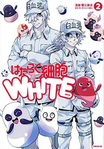 はたらく細胞WHITE(2) (シリウスコミックス)／蟹江 鉄史