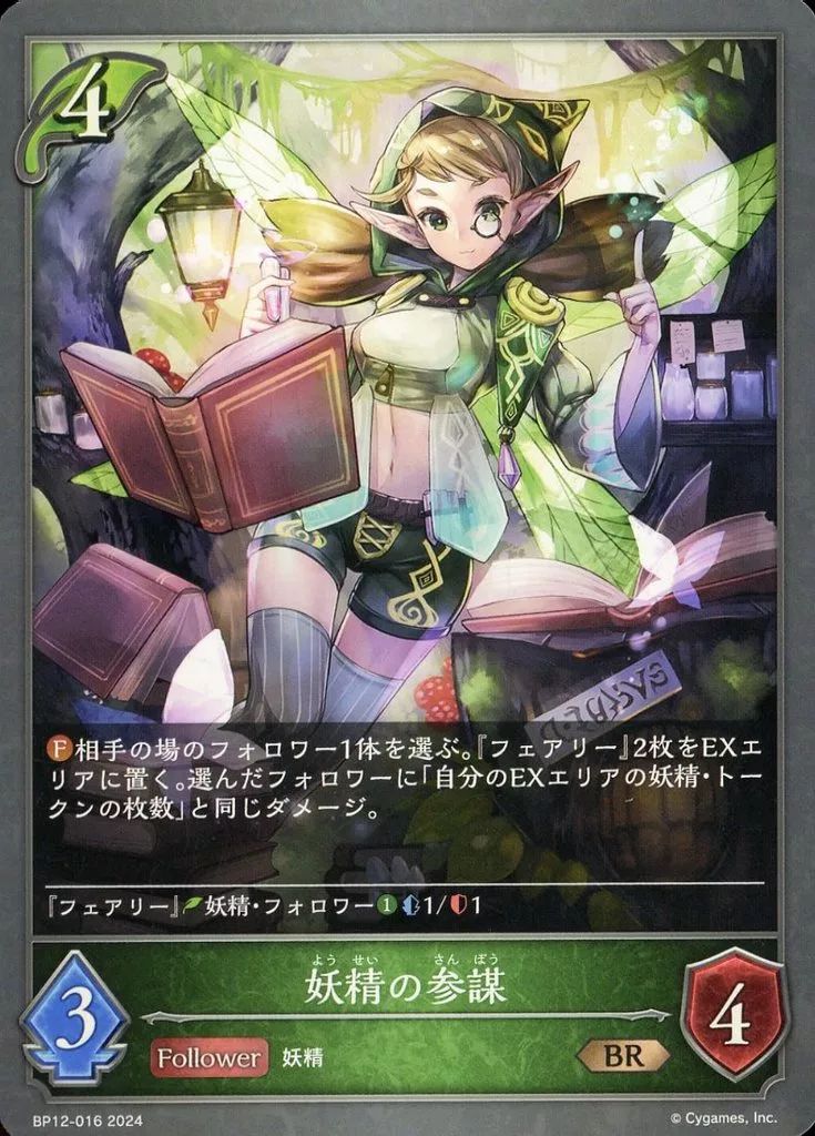 中古】シャドウバース エボルヴ BP12-016[BR]：妖精の参謀