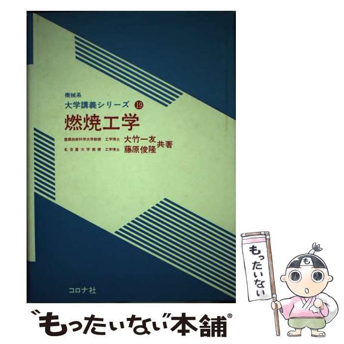 【中古】 燃焼工学 （機械系大学講義シリーズ） / 大竹 一友、 藤原 俊隆 / コロナ社