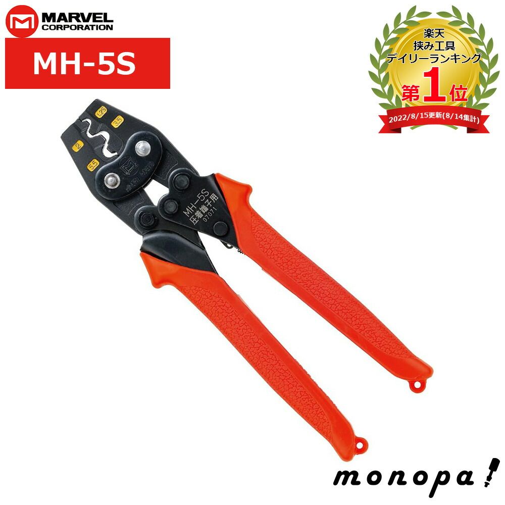 マーベル MARVEL ハンドプレス裸圧着端子・スリーブ用 MH-22 マーベル MARVEL 圧着工具 ハンドプレス 裸圧着端子・スリーブ用 MH-5S