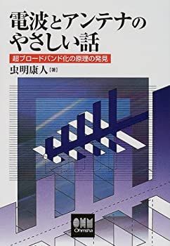 【中古-非常に良い】 電波とアンテナのやさしい話—超ブロードバンド化の原理の発見