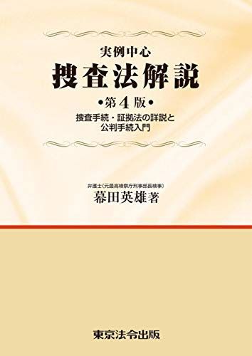 実例中心 捜査法解説 第4版 捜査手続・証拠法の詳説と公判手続入門