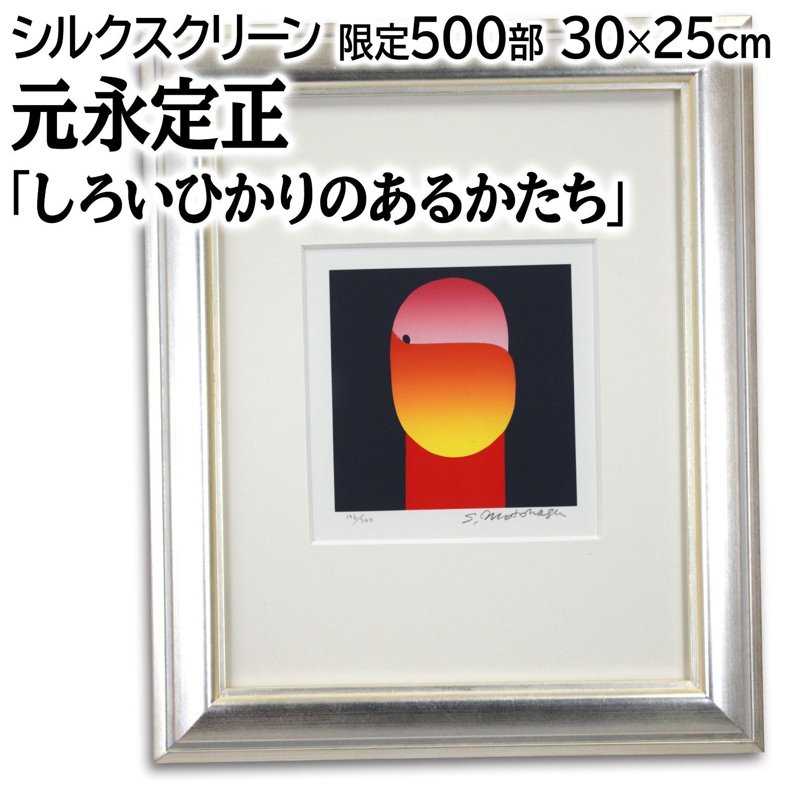 元永定正 「しろいひかりのあるかたち」 シルクスクリーン 版画