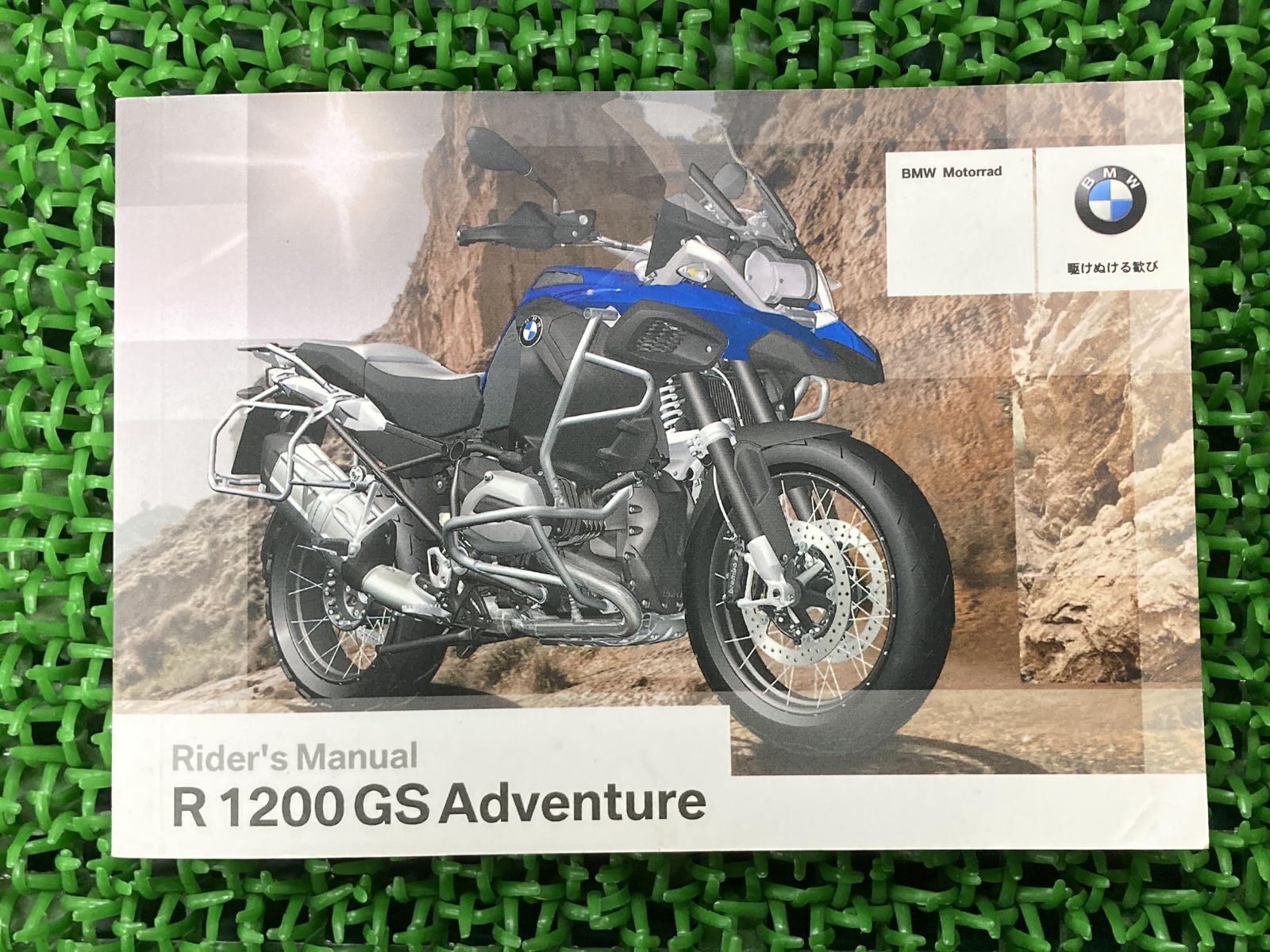 R1200GSアドベンチャー 取扱説明書 1版 BMW 正規 中古 バイク 整備書 ライダーズマニュアル 日本語版 車検 整備情報 - メルカリ