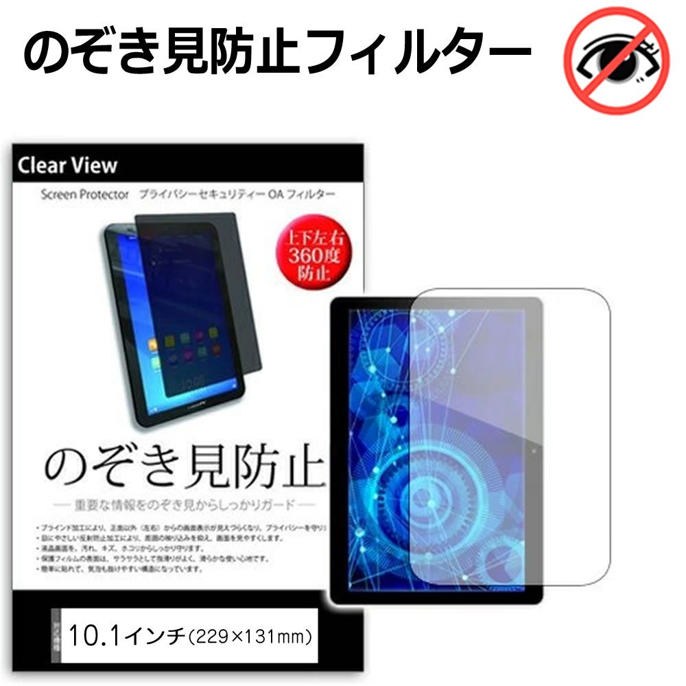 10.1インチ (W229×H131mm) のぞき見防止 覗き見防止 上下左右4方向 プライバシー 保護フィルム ブルーライトカット 反射防止 キズ防止 液晶保護フィルム メール便送料無料