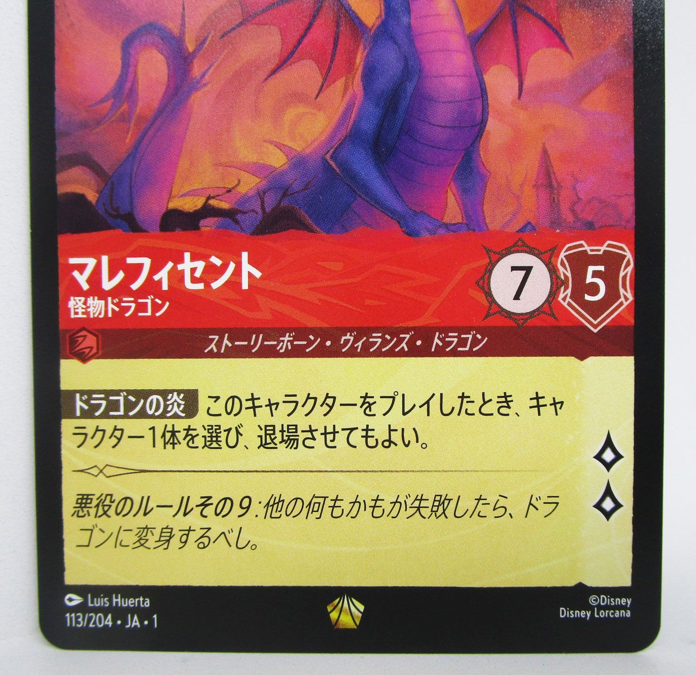 ロルカナ マレフィセント 怪物ドラゴン 113/204 通常 - メルカリ