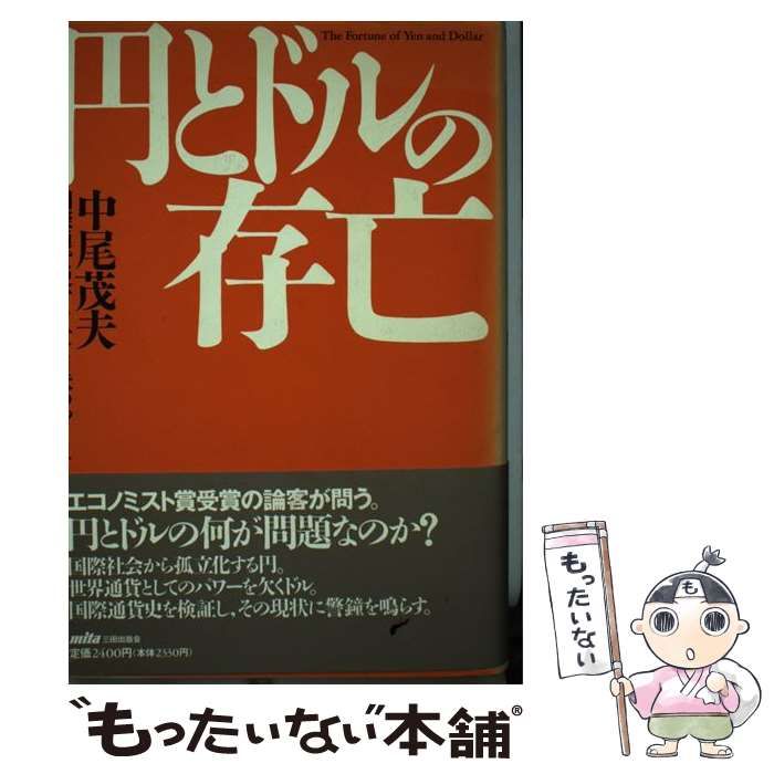 【中古】 円とドルの存亡 国際通貨史からみた日米のゆくえ / 中尾 茂夫 / 三田出版会