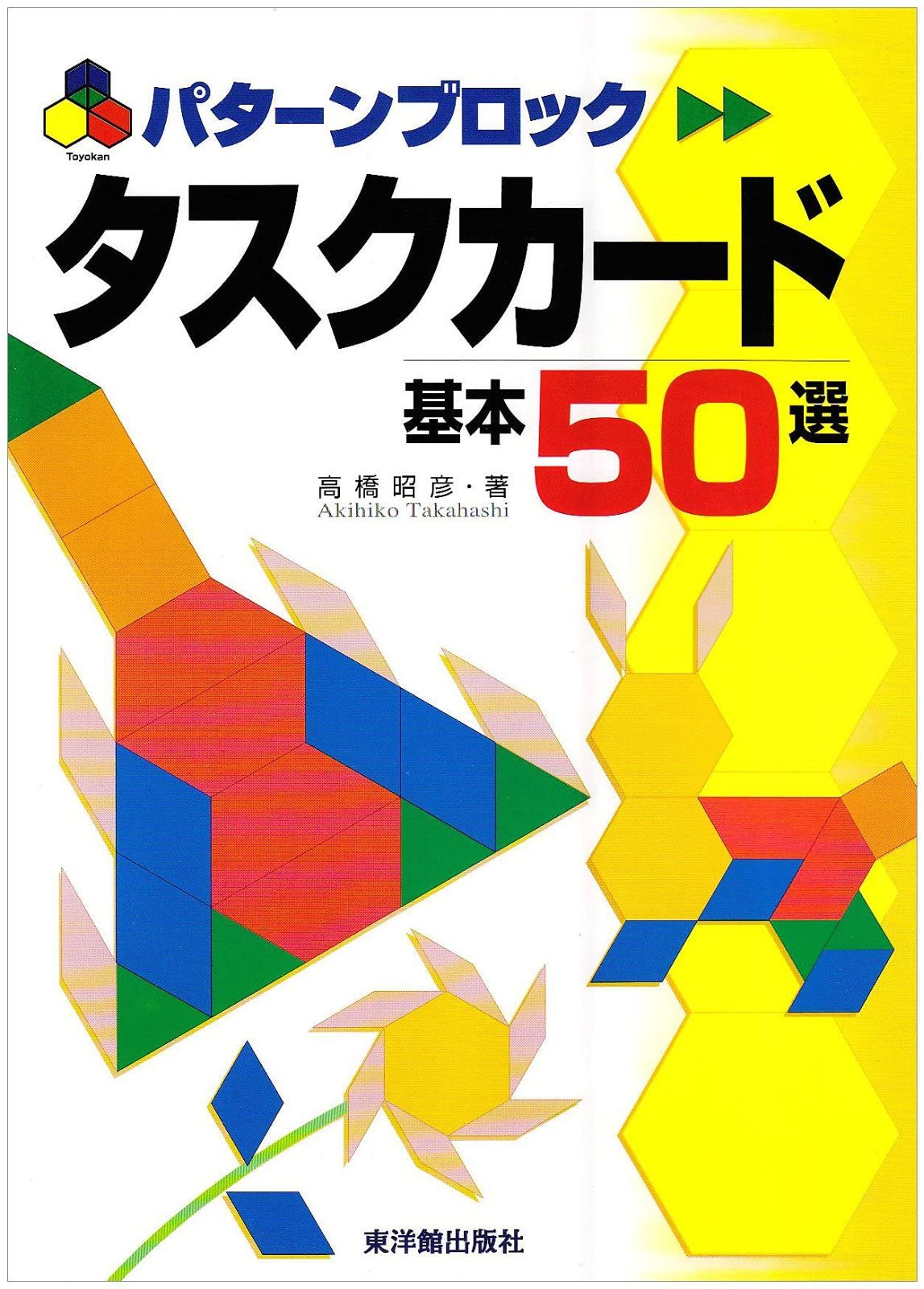 パターンブロック タスクカード基本50選