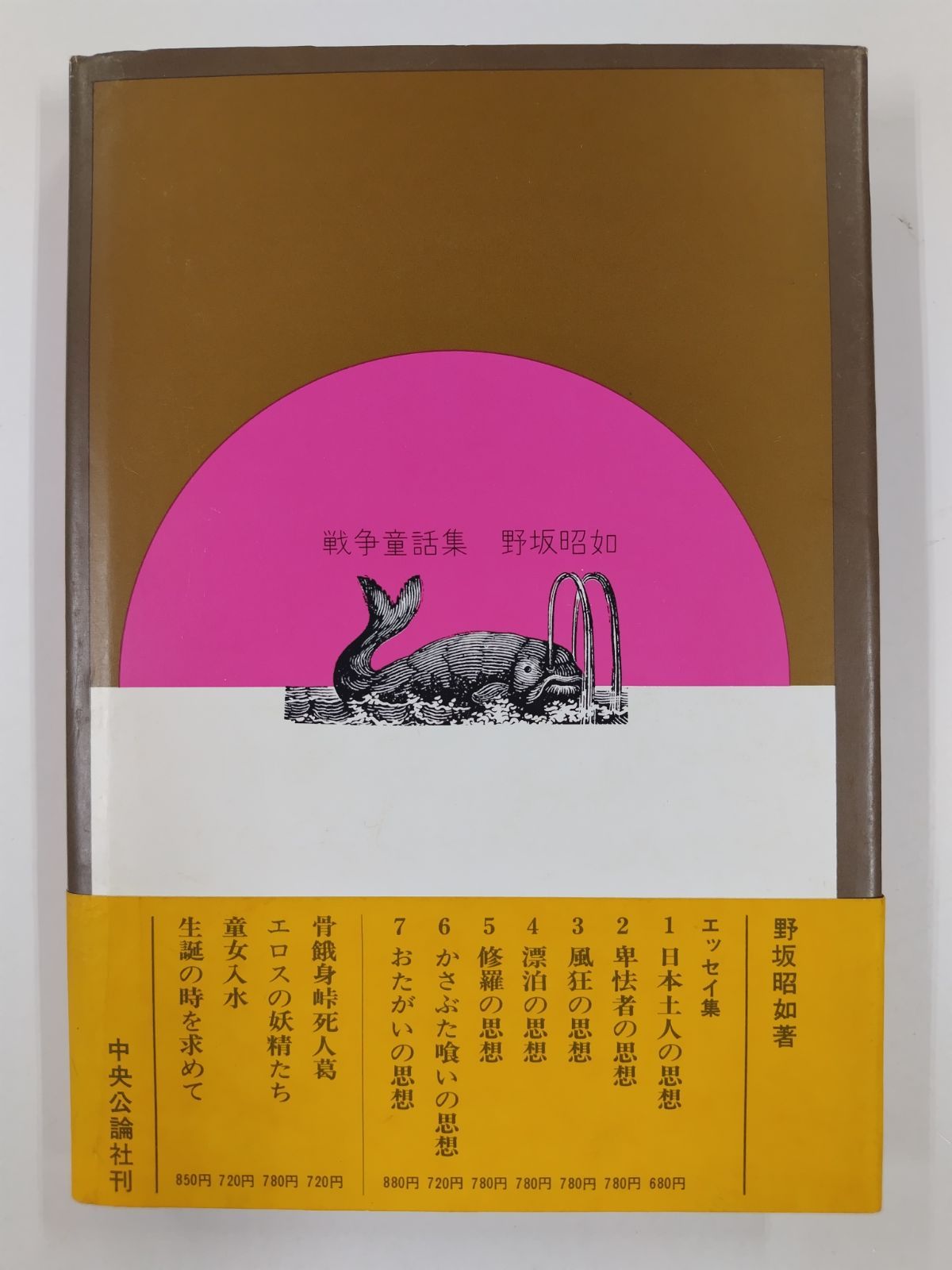 野坂昭如 戦争童話集３ ４ ５ ６ Amazon.co.jp: 戦争童話集 : 野坂昭如: 本