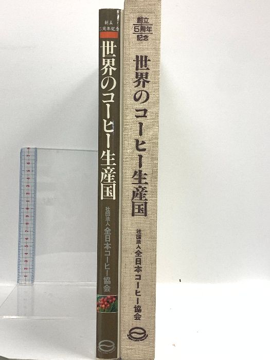 創立5周年記念 世界のコーヒー生産国 社団法人全日本コーヒー協会 1985