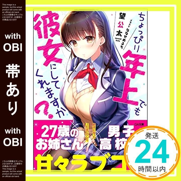 帯あり ちょっぴり年上でも彼女にしてくれますか?~好きになったJKは27でした~ GA文庫 文庫 May 12 2018 望 公太 ななせ めるち_07