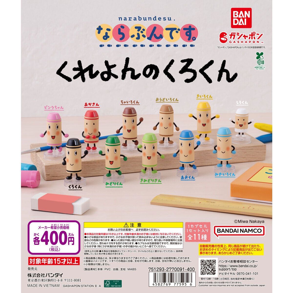 バンダイ ガチャ カプセルトイ ならぶんです くれよんのくろくん 全種 コンプリート