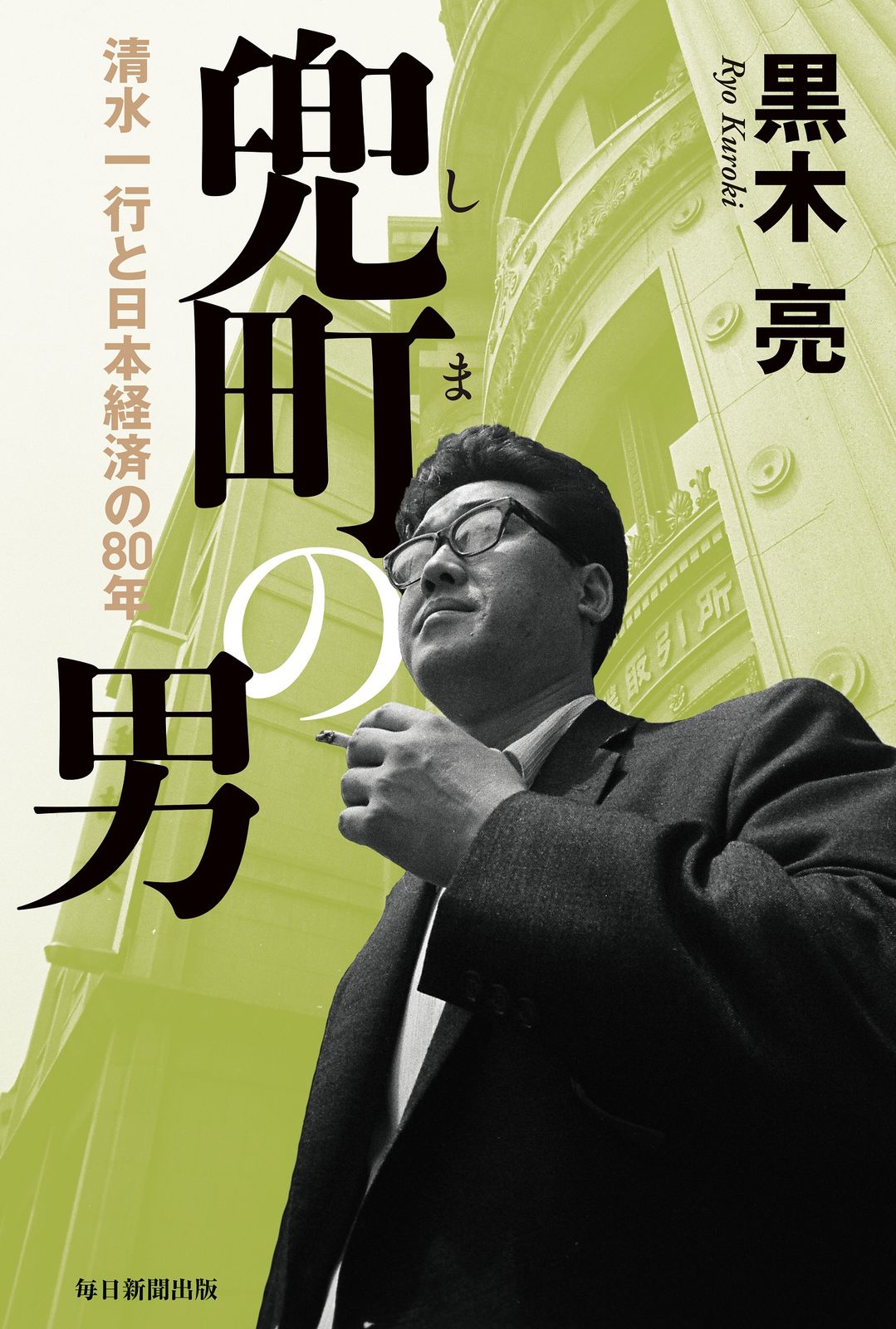 兜町の男 清水一行と日本経済の80年 /毎日新聞出版/黒木亮