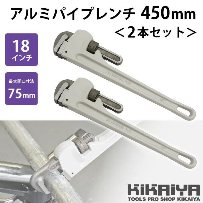 KIKAIYA アルミパイプレンチ 450mm 2本セット 18インチ 鋼管 配管 水道管 ガス管 工具