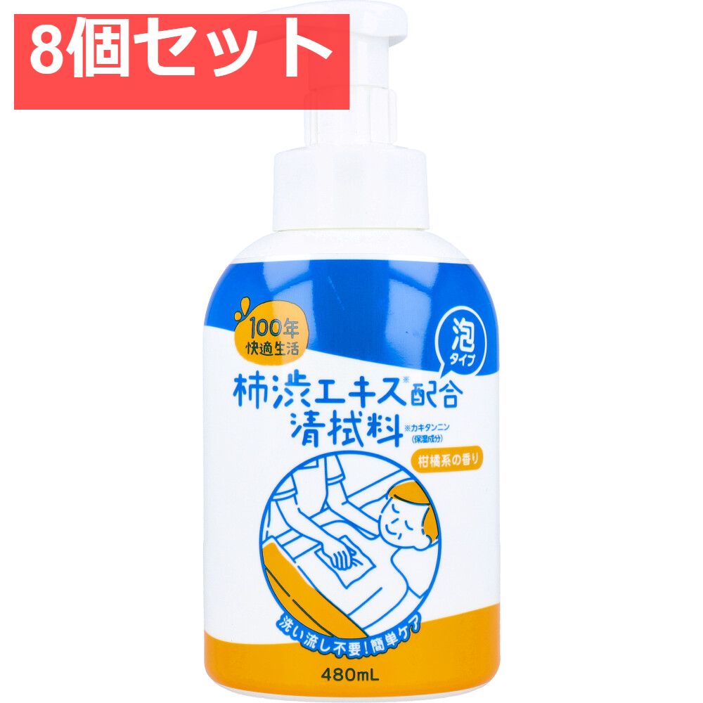 100年快適生活 柿渋エキス配合清拭料 泡タイプ 柑橘系の香り 480mL 8個セット