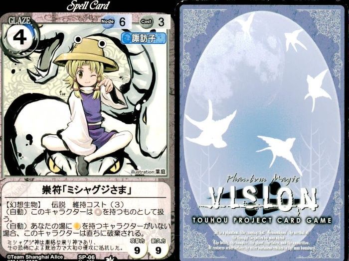 ux7 東方 Project VISION カード SP スペシャル 崇符 ミシャグジ