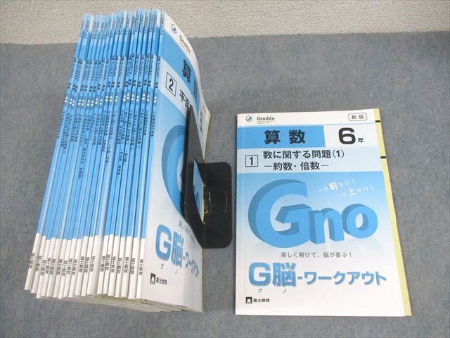 Gnoble グノーブル 小6 算数 G脳-ワークアウト 1〜20 未使用品多数 2022 計20冊 ★ ☆ 000L2D Gnoble グノーブル 小6 算数 G脳-ワークアウト 1～20 未使用品