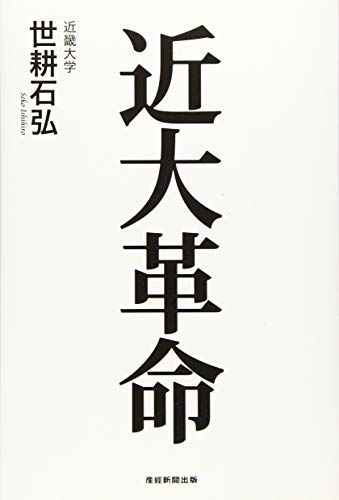 近大革命 サイン入り 近大革命／世耕石弘 - メルカリ