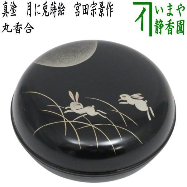 茶器|茶道具 香合 お月見 丸香合 真塗り 月に兎蒔絵 宮田宗景作 うさぎ ウサギ 兔