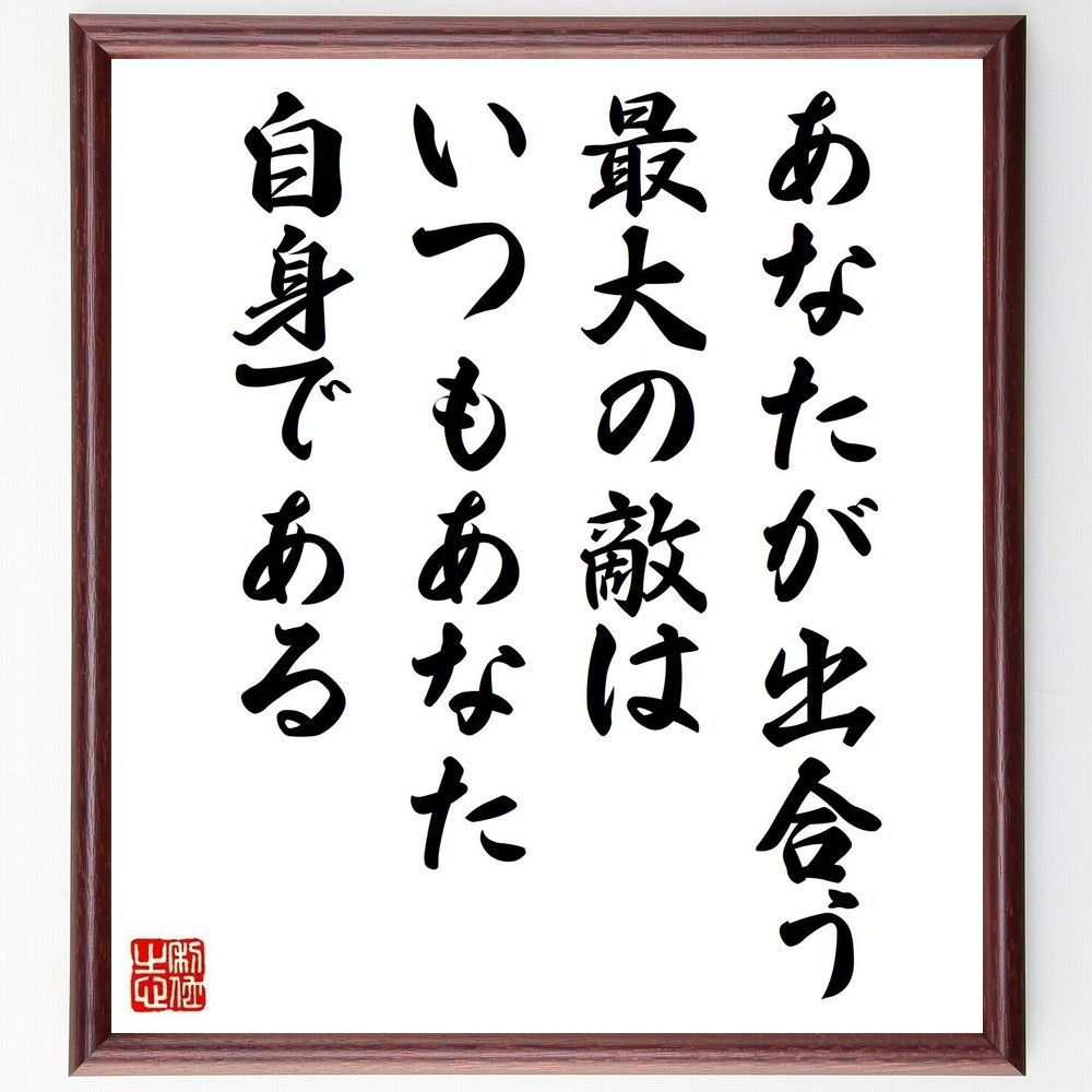 名言「あなたが出合う最大の敵は、いつもあなた自身である」手書き書道色紙額／受注後の毛筆直筆（Y7479）