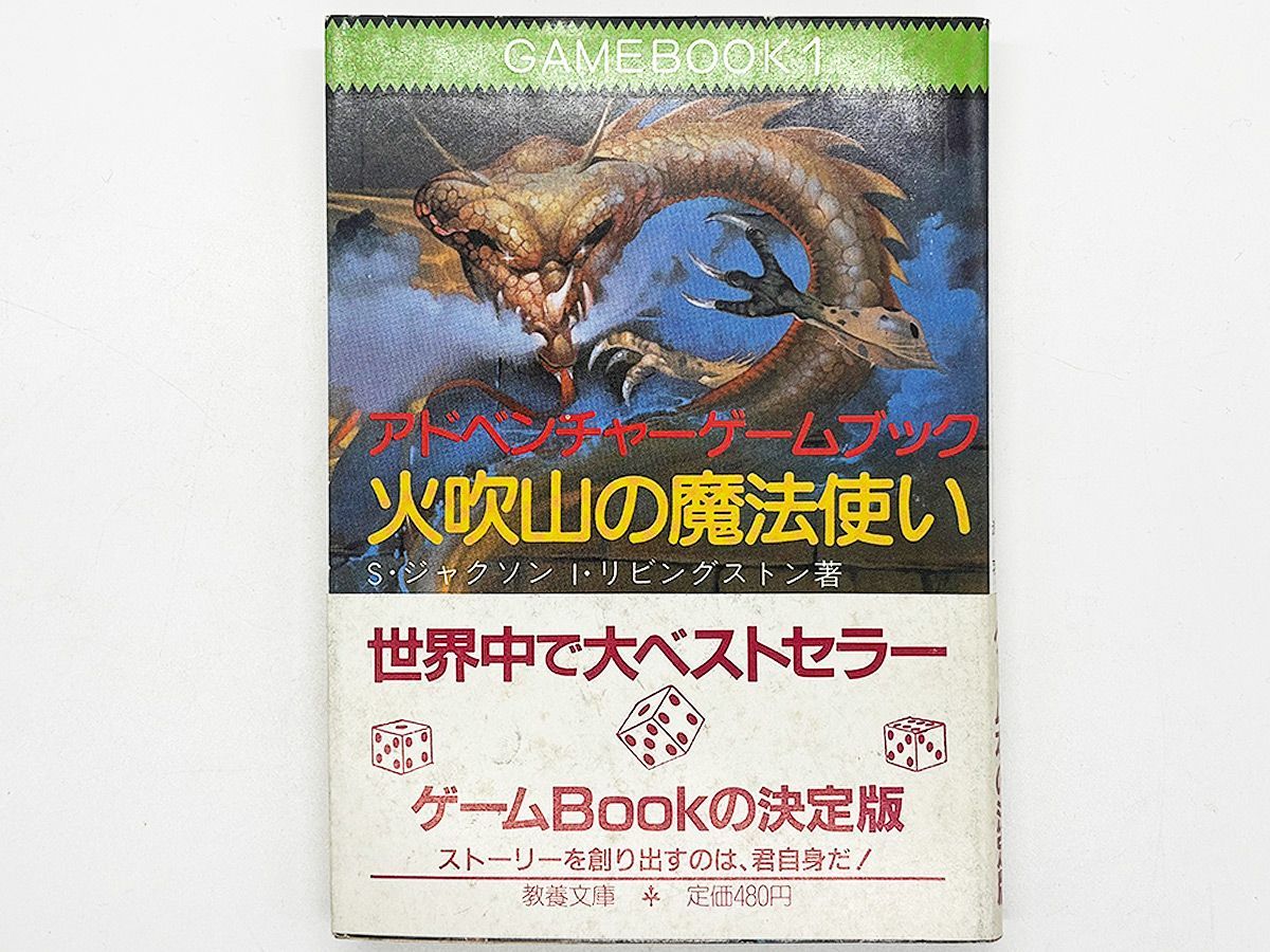 帯付き・送料込】アドベンチャーゲームブック 「火吹山の魔法使い