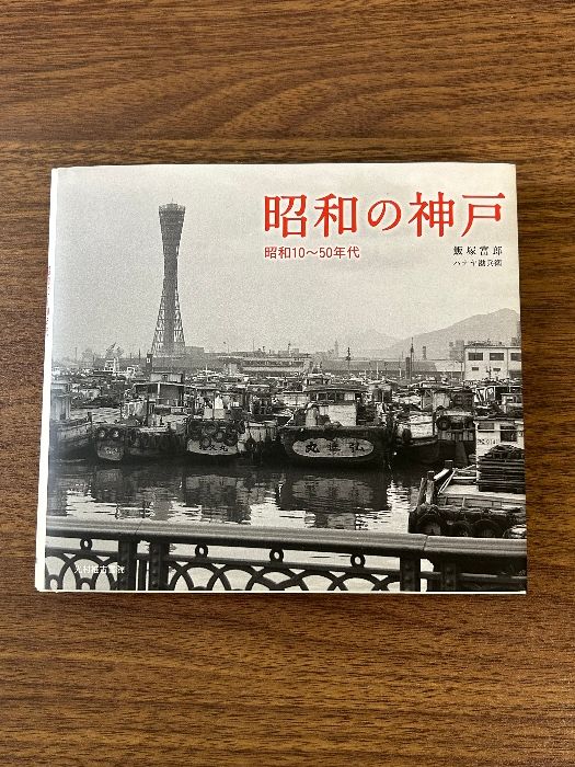 昭和の神戸 昭和10~50年代 光村推古書院 飯塚 富郎 光村推古書院 飯塚 富郎