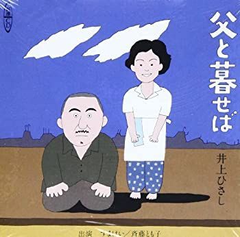 【】 父と暮せば [新潮]