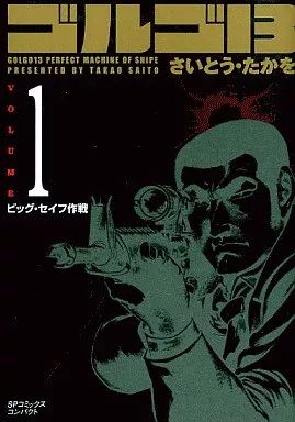 中古】文庫コミック ゴルゴ13(SPコミックスコンパクト)(1) / さいとう