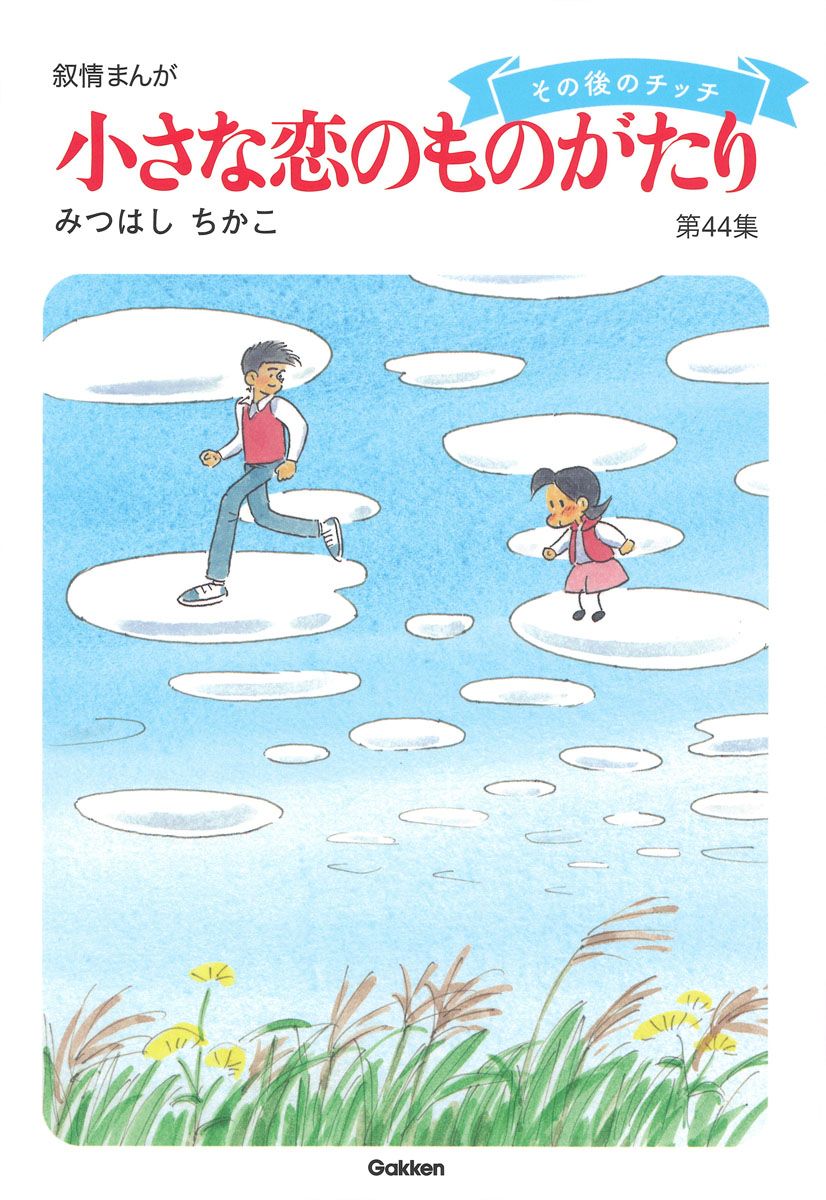 小さな恋のものがたり 叙情まんが 第44集/Gakken