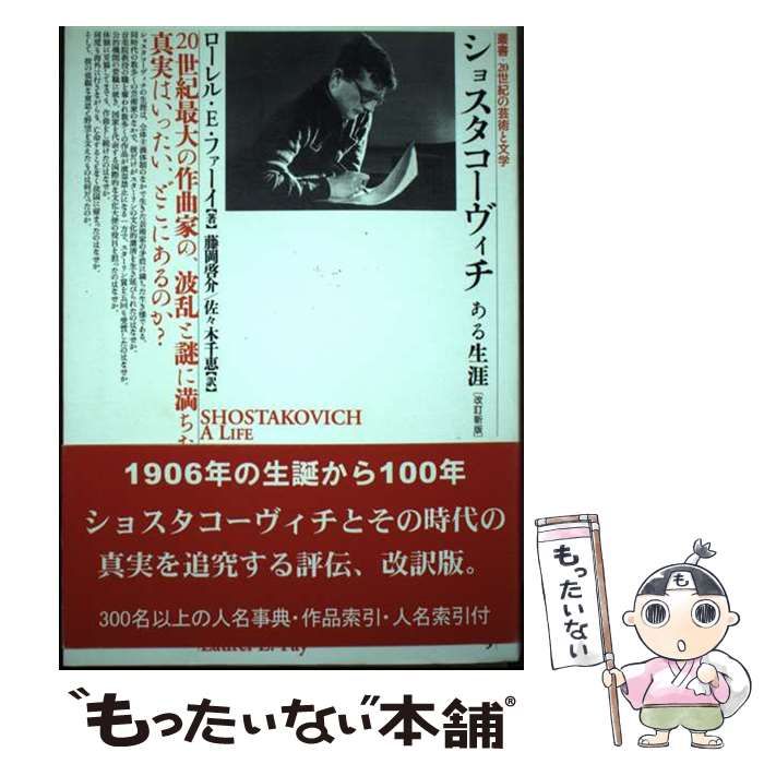 ショスタコーヴィチ ある生涯 改訂新版 ショスタコーヴィチ ある生涯